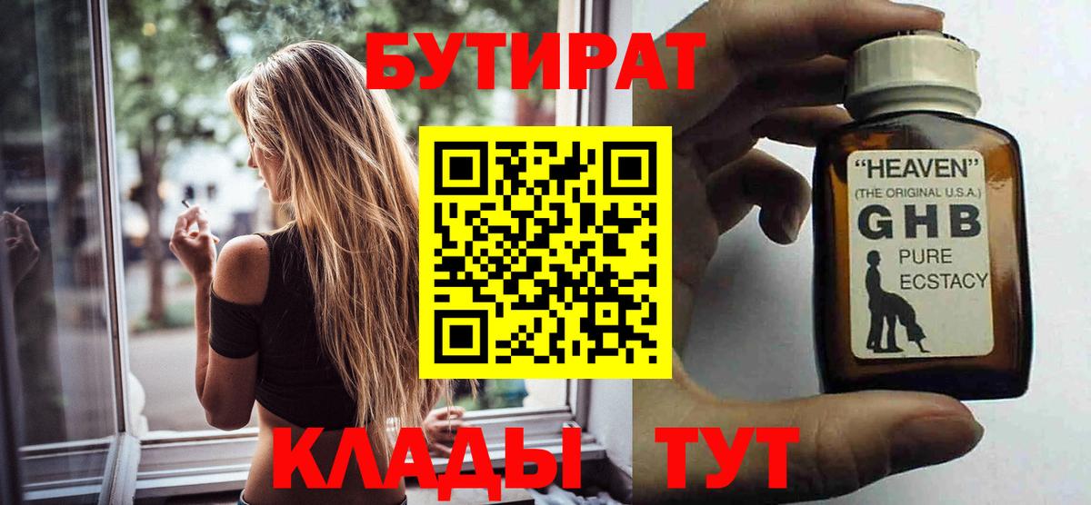 Воткинск  Бутират жидкий экстази  Вход с VPN 