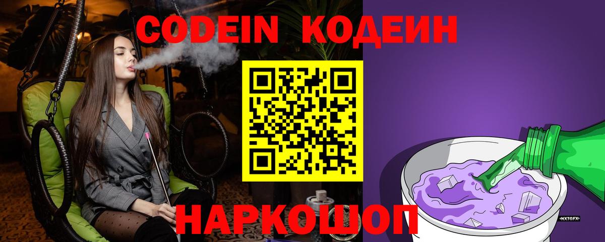 Codein напиток Lean (лин) Воткинск